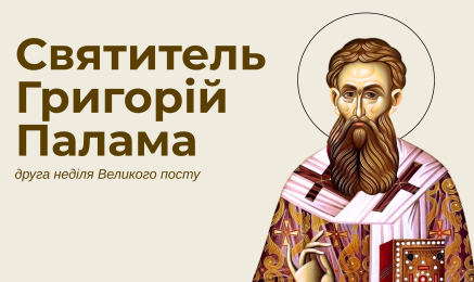 Святитель Григорій Палама — учитель молитви